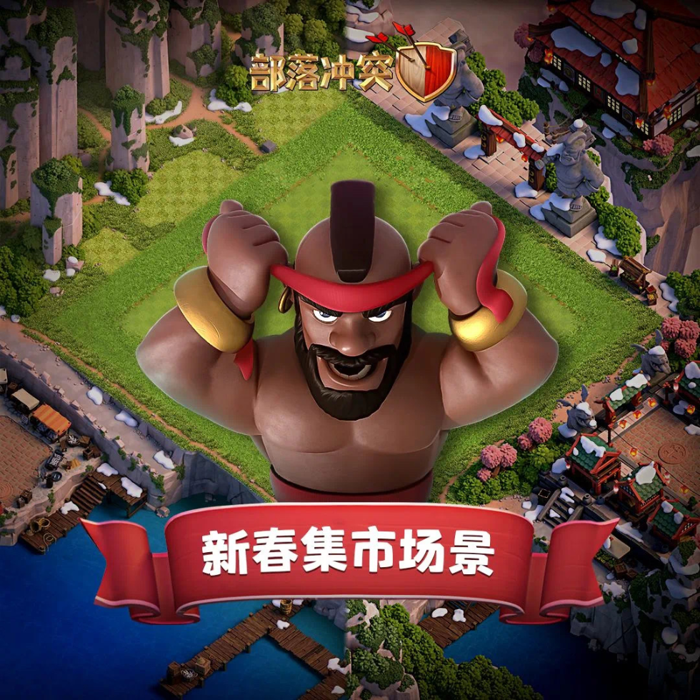 部落冲突重现盛唐祝大家新年有好市