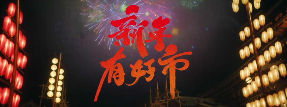 部落冲突重现盛唐 祝大家新年有好市!