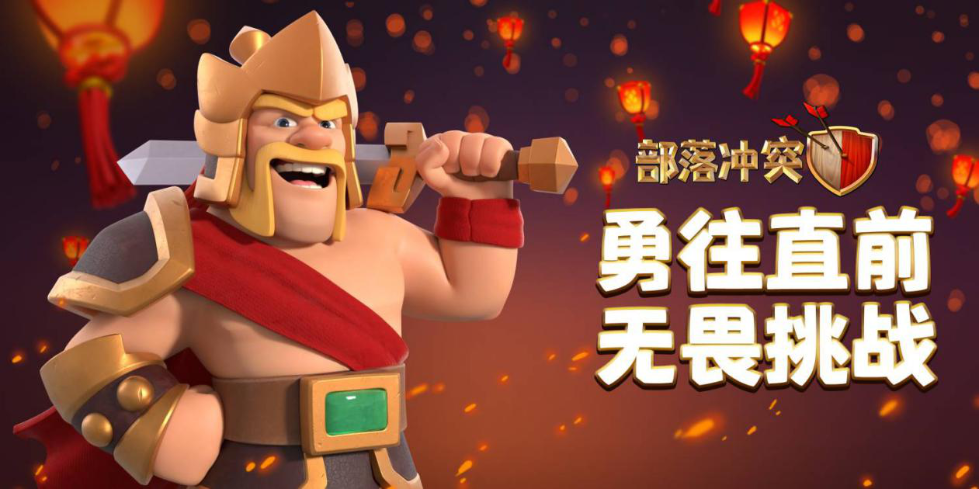 部落冲突重现盛唐 祝大家新年有好市!